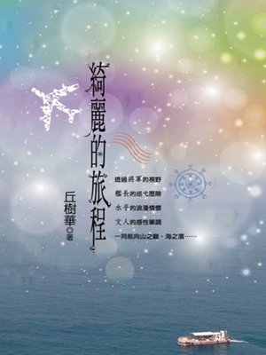 cover image of 綺麗的旅程